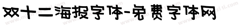 双十二海报字体字体转换