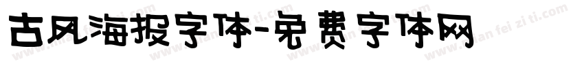 古风海报字体字体转换