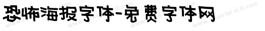 恐怖海报字体字体转换