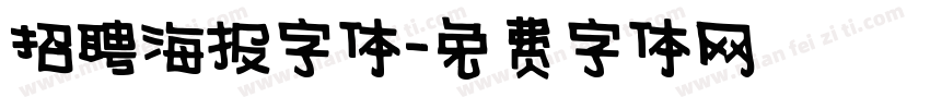 招聘海报字体字体转换