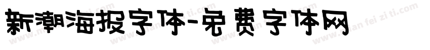 新潮海报字体字体转换