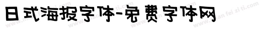 日式海报字体字体转换