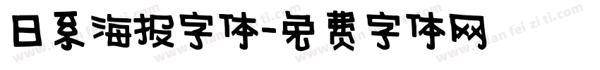 日系海报字体字体转换