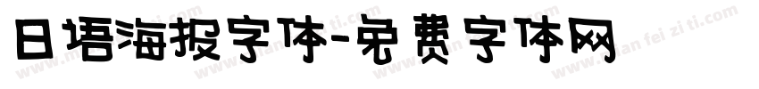 日语海报字体字体转换