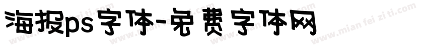 海报ps字体字体转换