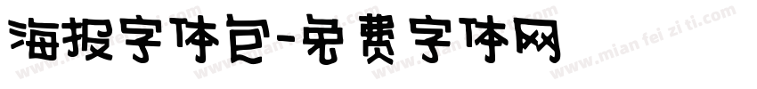 海报字体包字体转换