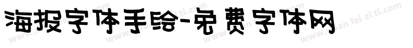 海报字体手绘字体转换