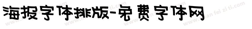 海报字体排版字体转换