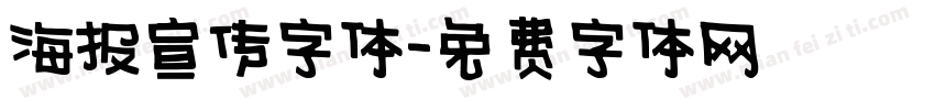 海报宣传字体字体转换