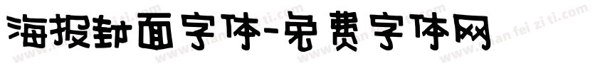 海报封面字体字体转换