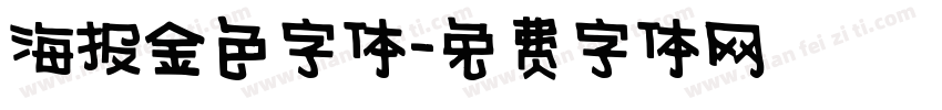 海报金色字体字体转换