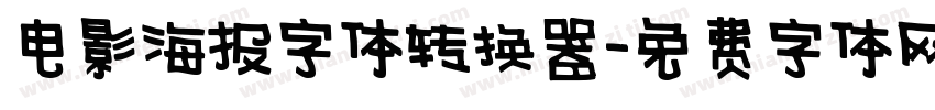 电影海报字体转换器字体转换