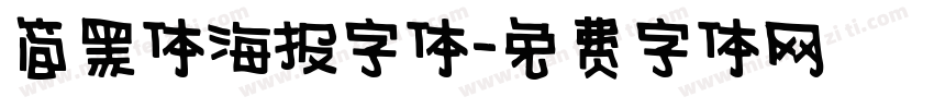 简黑体海报字体字体转换