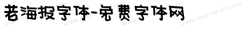 老海报字体字体转换