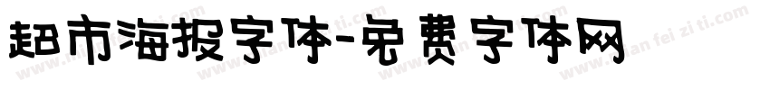 超市海报字体字体转换