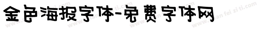 金色海报字体字体转换