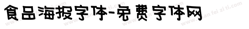 食品海报字体字体转换