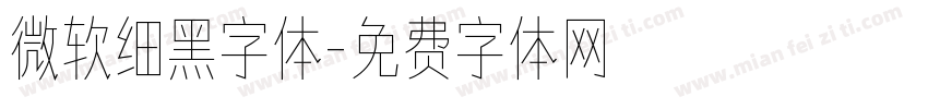 微软细黑字体字体转换