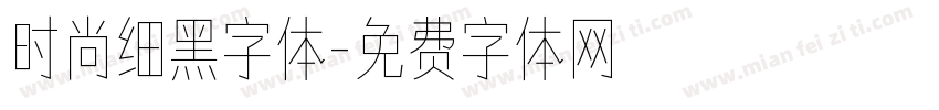 时尚细黑字体字体转换