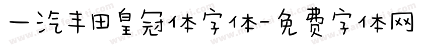 一汽丰田皇冠体字体字体转换