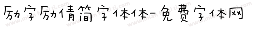 励字励倩简字体体字体转换