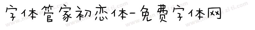 字体管家初恋体字体转换