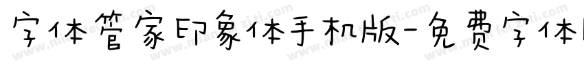 字体管家印象体手机版字体转换