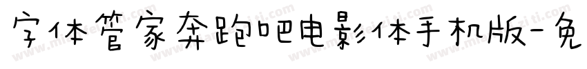 字体管家奔跑吧电影体手机版字体转换