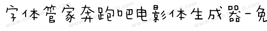 字体管家奔跑吧电影体生成器字体转换