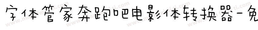 字体管家奔跑吧电影体转换器字体转换