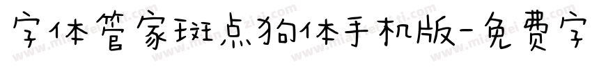 字体管家斑点狗体手机版字体转换