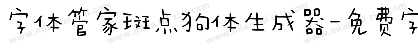 字体管家斑点狗体生成器字体转换