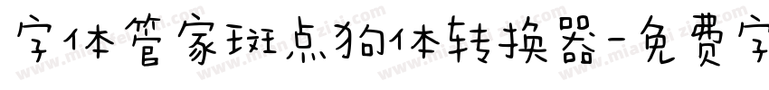 字体管家斑点狗体转换器字体转换