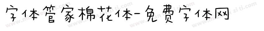 字体管家棉花体字体转换