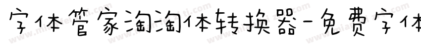 字体管家淘淘体转换器字体转换