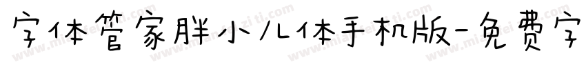 字体管家胖小儿体手机版字体转换