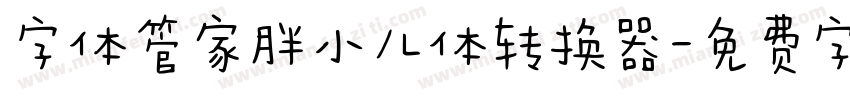 字体管家胖小儿体转换器字体转换