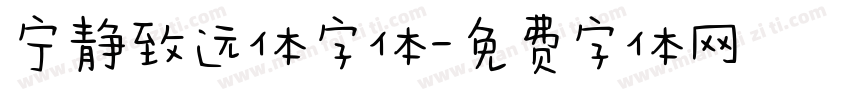 宁静致远体字体字体转换