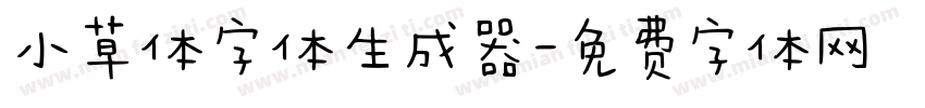 小草体字体生成器字体转换