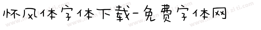 怀风体字体下载字体转换