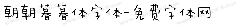 朝朝暮暮体字体字体转换