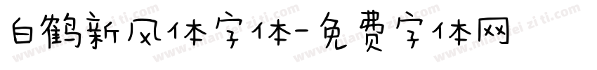 白鹤新风体字体字体转换