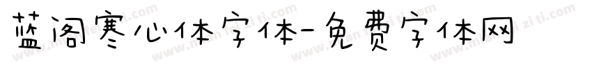 蓝阁寒心体字体字体转换