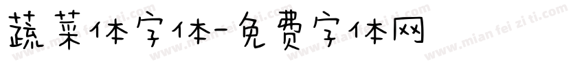 蔬菜体字体字体转换