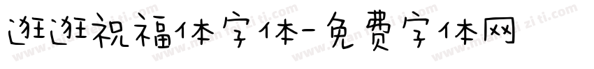 逛逛祝福体字体字体转换