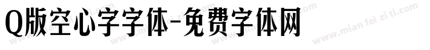 Q版空心字字体字体转换