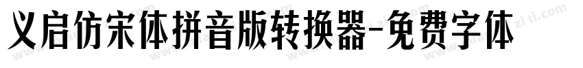 义启仿宋体拼音版转换器字体转换