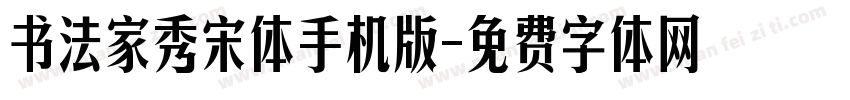 书法家秀宋体手机版字体转换