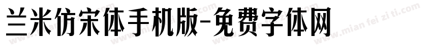 兰米仿宋体手机版字体转换