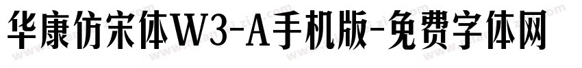 华康仿宋体W3-A手机版字体转换